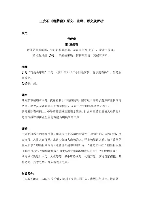 王安石《菩萨蛮》原文、注释、译文及评析