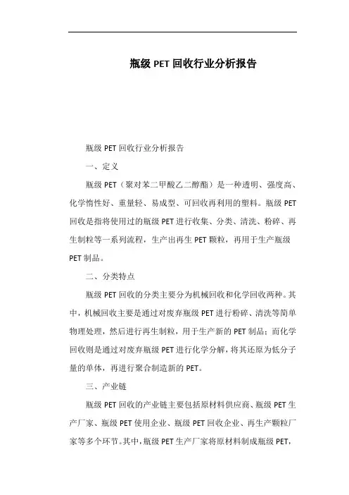 瓶级PET回收行业分析报告
