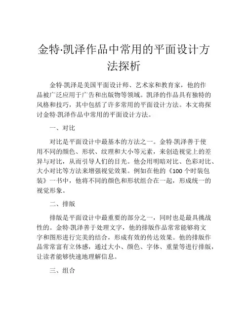 金特·凯泽作品中常用的平面设计方法探析