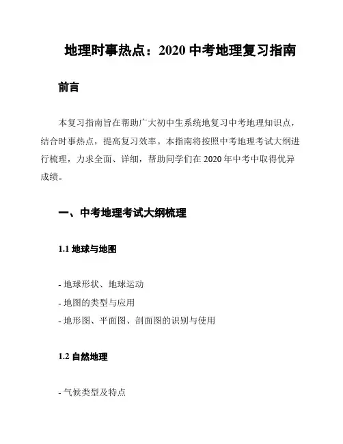 地理时事热点：2020中考地理复习指南