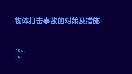 物体打击事故的对策及措施
