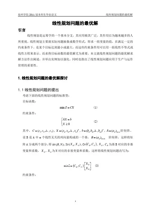 线性规划问题的最优解