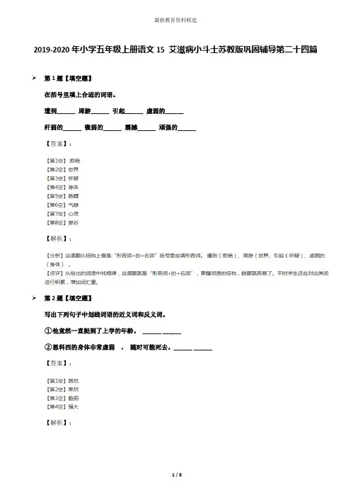 2019-2020年小学五年级上册语文15 艾滋病小斗士苏教版巩固辅导第二十四篇