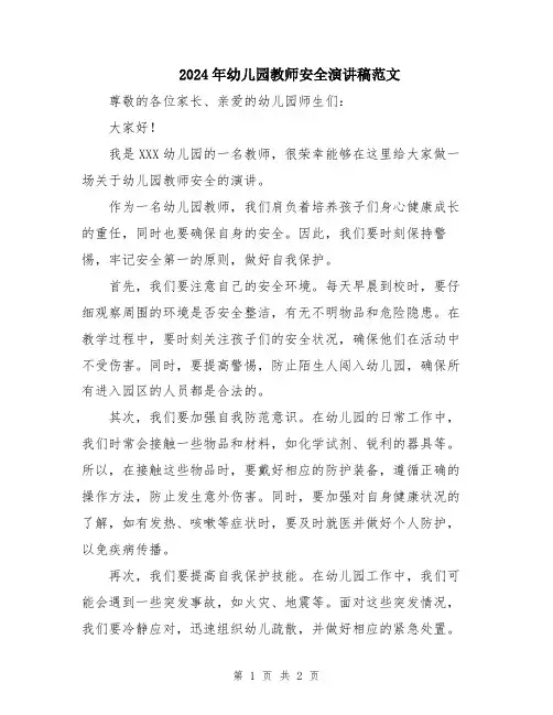 2024年幼儿园教师安全演讲稿范文