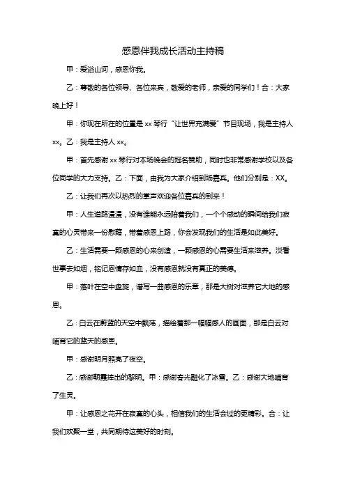 感恩伴我成长活动主持稿