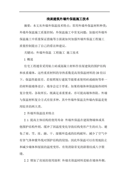 建筑外墙外保温施工技术