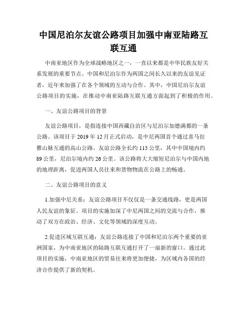 中国尼泊尔友谊公路项目加强中南亚陆路互联互通