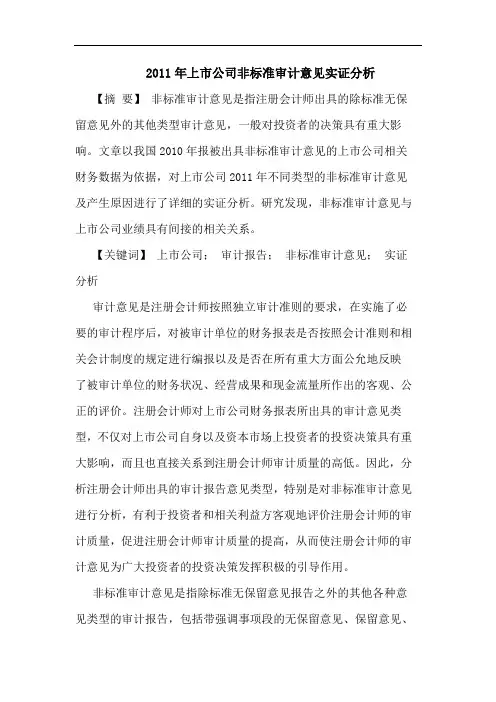 2011年上市公司非标准审计意见实证分析论文