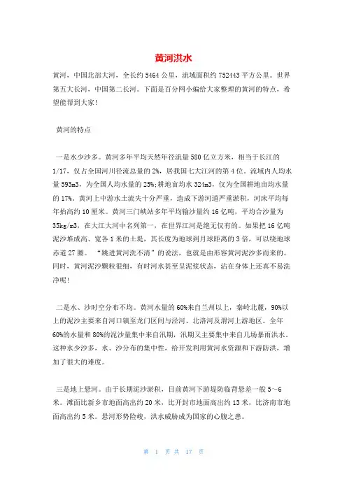黄河洪水_精品文档