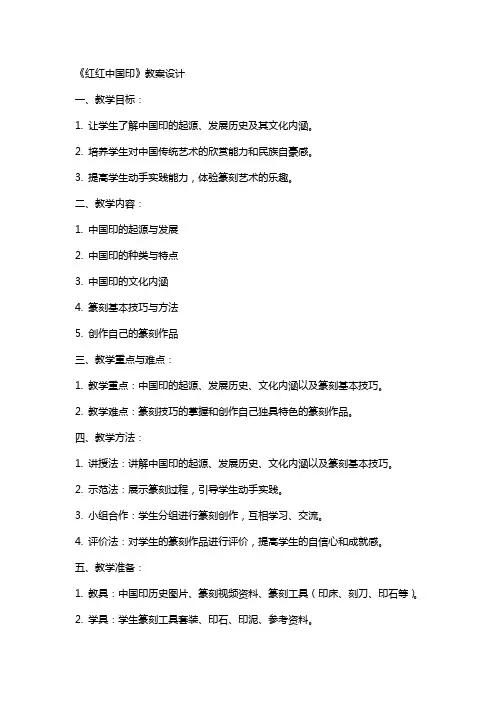 《红红中国印》教案设计