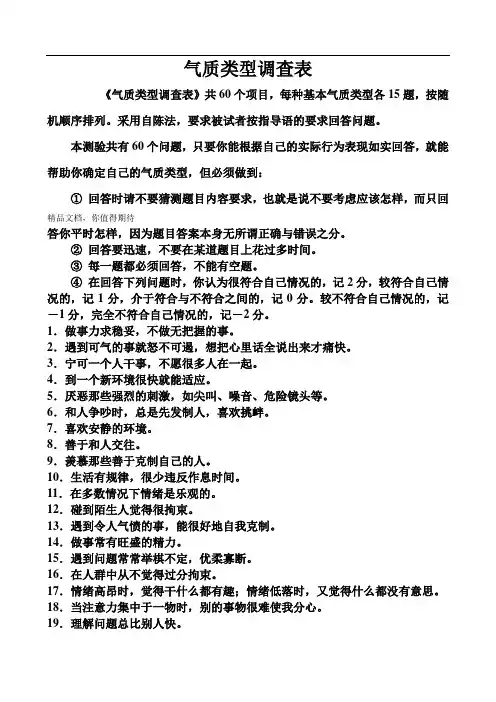 气质类型测试(60题)