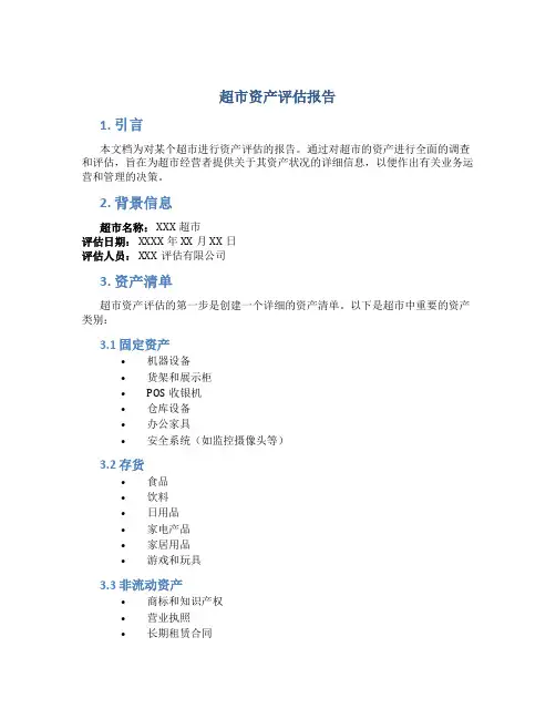超市资产评估报告