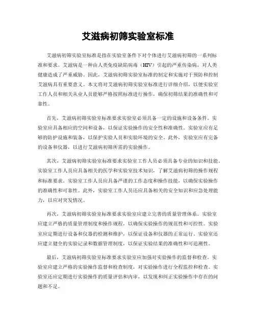 艾滋病初筛实验室标准