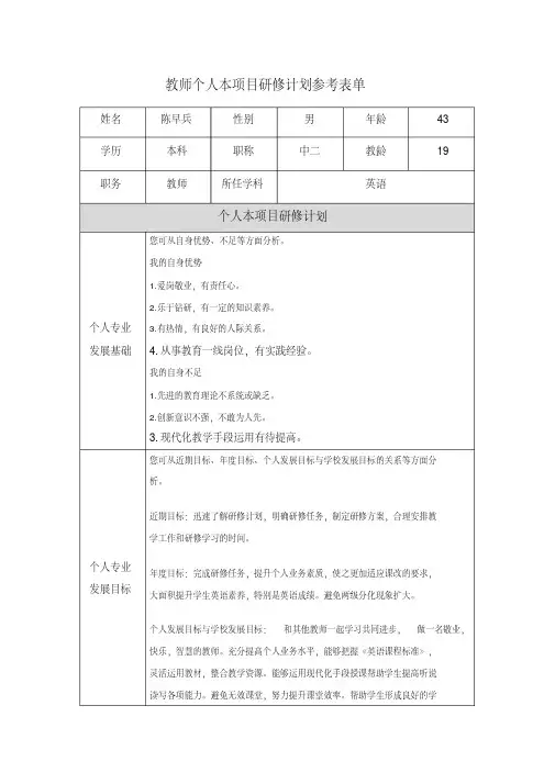 国培研修教师个人本项目研修计划参考表单doc