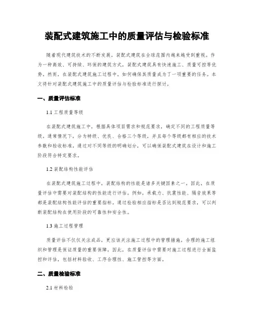 装配式建筑施工中的质量评估与检验标准