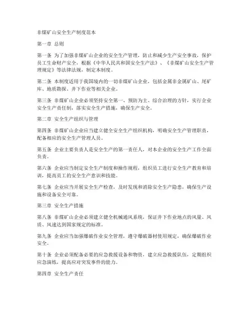 非煤矿山安全生产制度范本