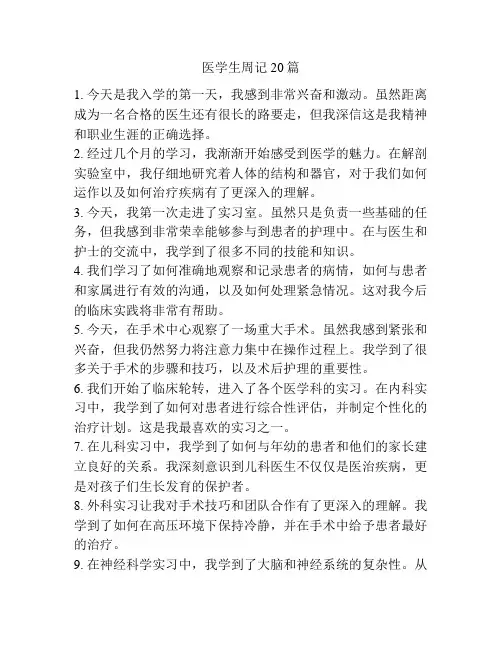 医学生周记20篇