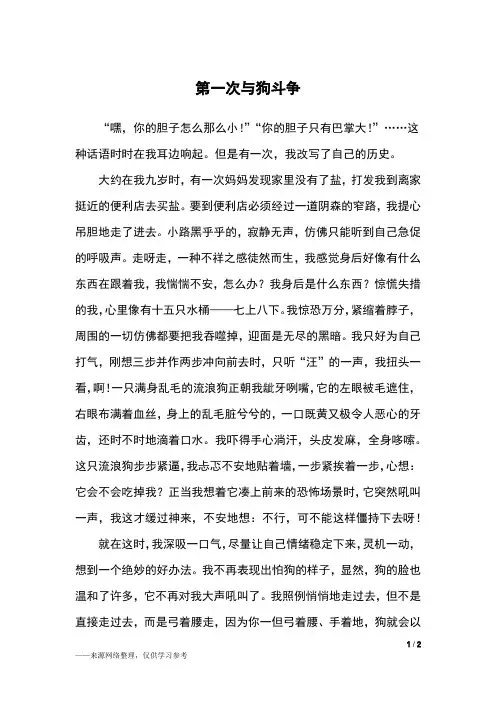 第一次与狗斗争_五年级作文