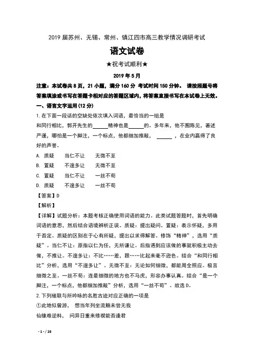 2019届江苏省苏州、无锡、常州、镇江四市高三教学情况调研考试语文试卷及解析
