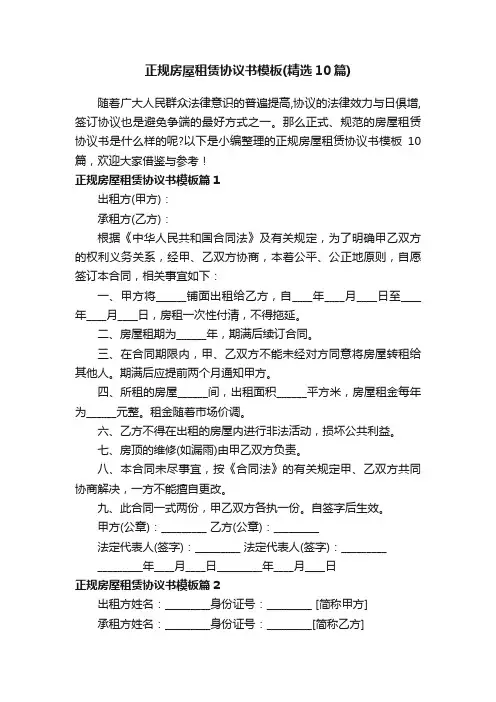 正规房屋租赁协议书模板（精选10篇）