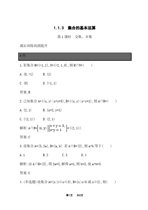 人教B版高中数学必修第一册课后习题 第1章 集合与常用逻辑用语 1.1.3 第1课时 交集、并集