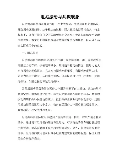 阻尼振动与共振现象
