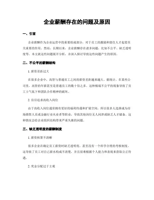 企业薪酬存在的问题及原因