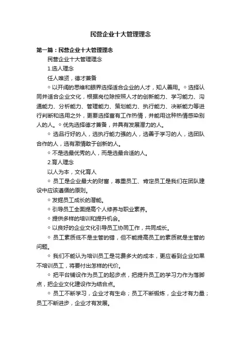 民营企业十大管理理念