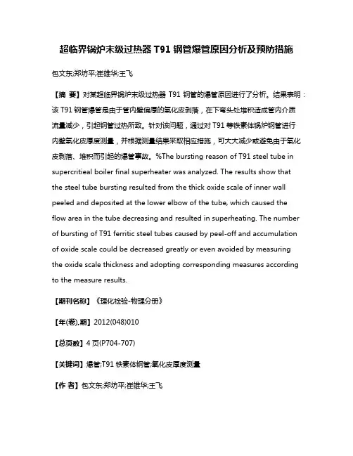 超临界锅炉末级过热器T91钢管爆管原因分析及预防措施