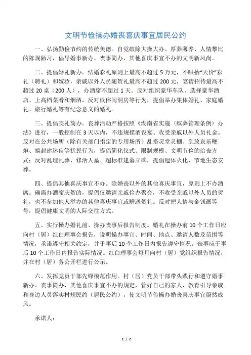 文明节俭操办婚丧喜庆事宜居民公约