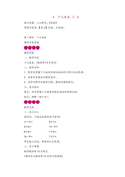 人教版数学一年级下册第2单元 十几减8、7、6教案与反思