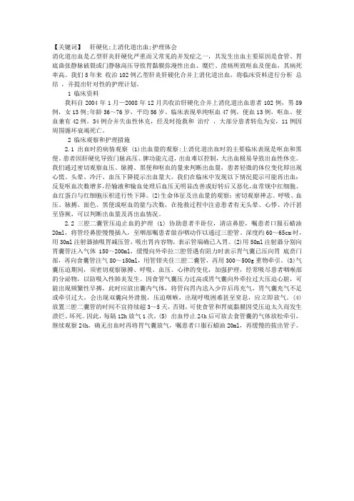 肝硬化上消化道出血患者的护理体会