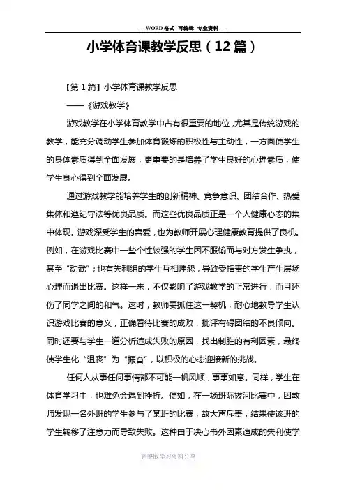 小学体育课教学反思(12篇)