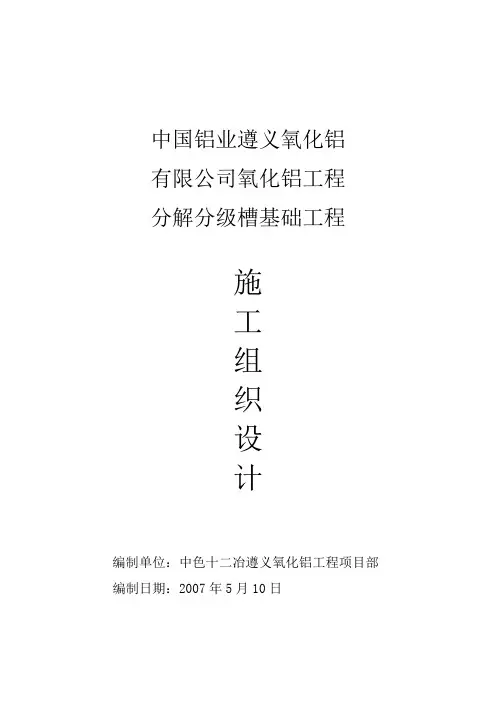中国铝业遵义氧化铝有限公司氧化铝工程分解分级槽基础工程 施工组织设计