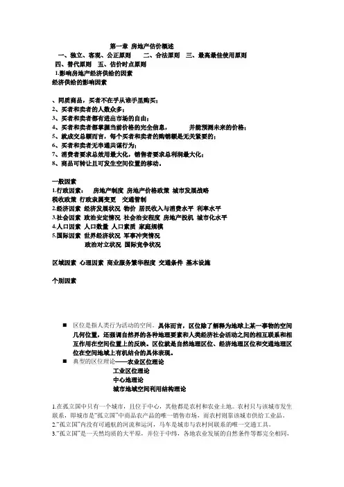 第一章-房地产估价概述