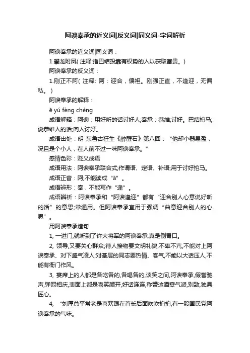 阿谀奉承的近义词反义词同义词-字词解析
