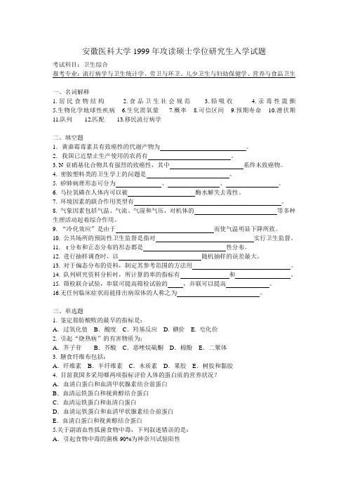 安徽医科大学公卫考研真题-卫生综合1999-2013年(整理版)