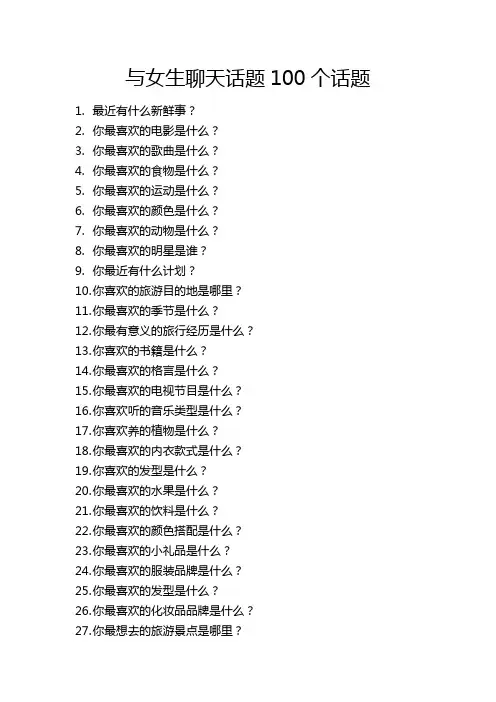 与女生聊天话题100个话题