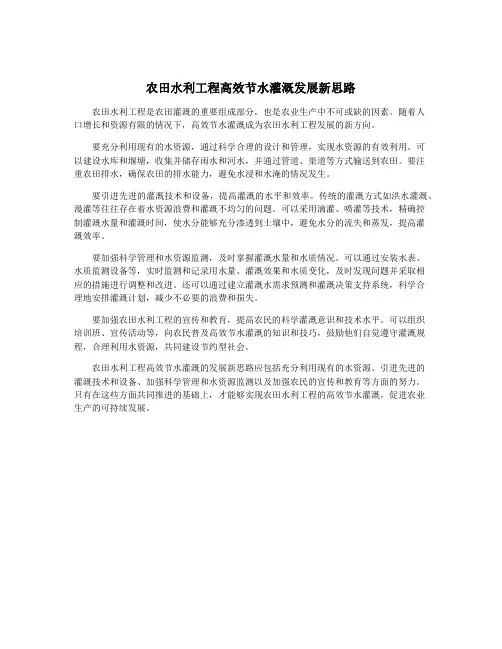 农田水利工程高效节水灌溉发展新思路
