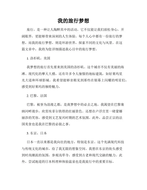 我的旅行梦想
