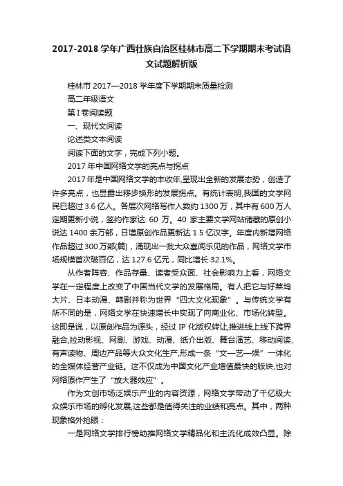 2017-2018学年广西壮族自治区桂林市高二下学期期末考试语文试题解析版