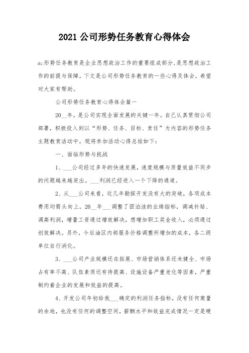 2021公司形势任务教育心得体会