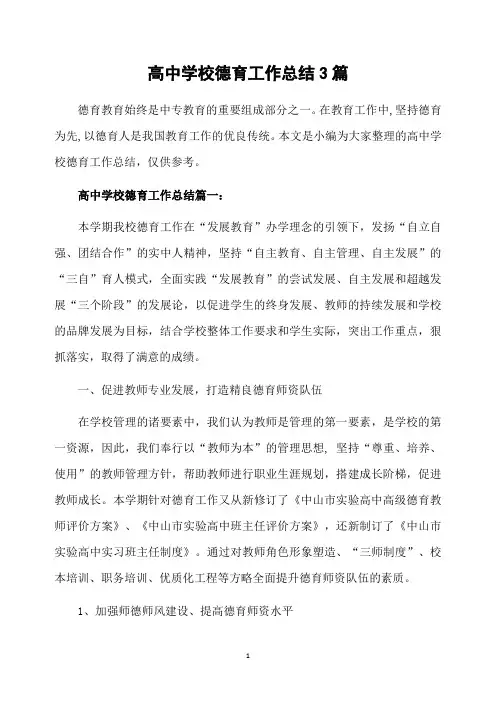 高中学校德育工作总结3篇