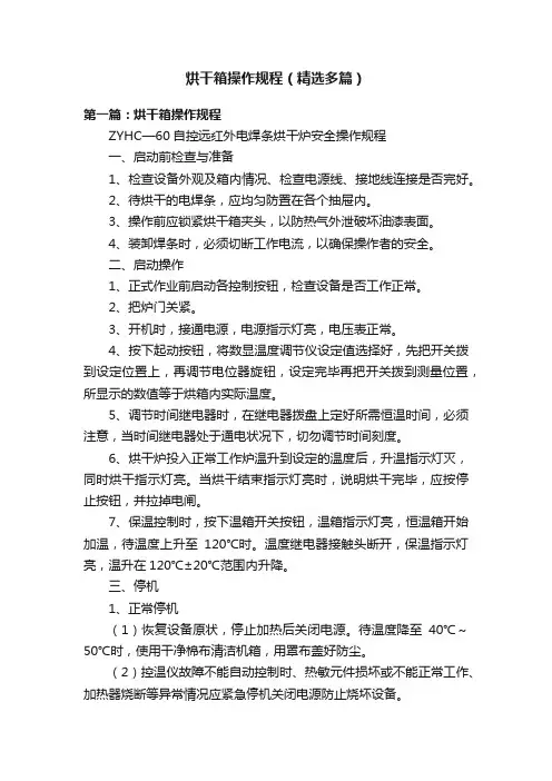 烘干箱操作规程（精选多篇）