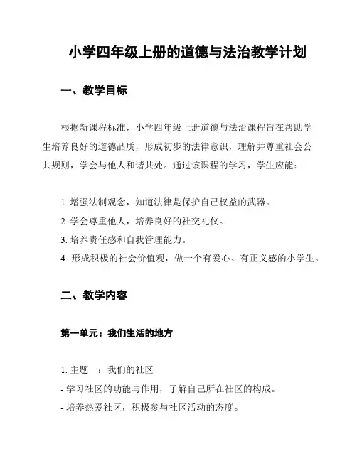 小学四年级上册的道德与法治教学计划