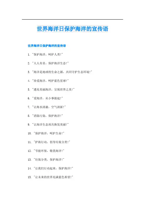 世界海洋日保护海洋的宣传语