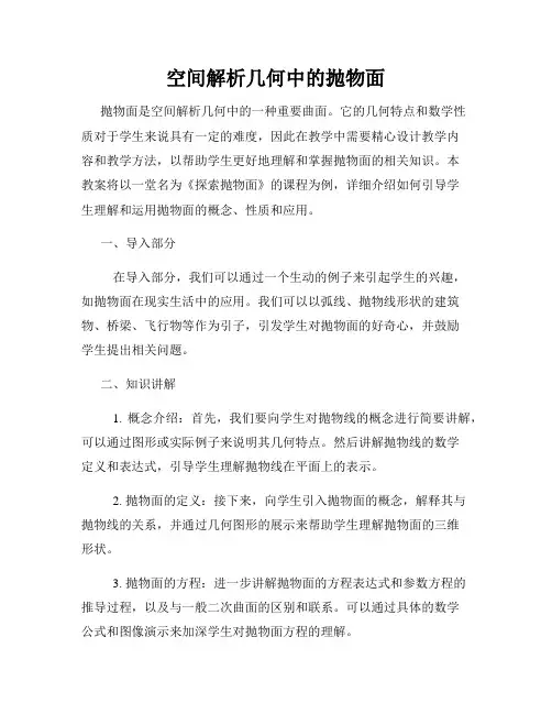 空间解析几何中的抛物面