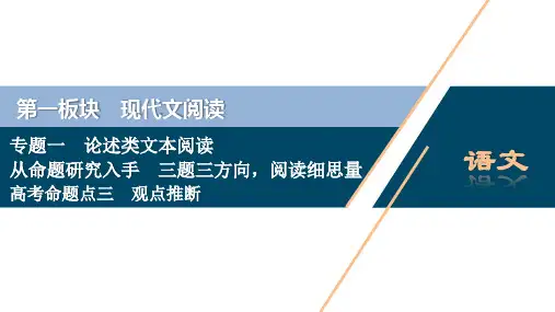 5 高考命题点三 观点推断——“三分析”有方向,推断思维好培养