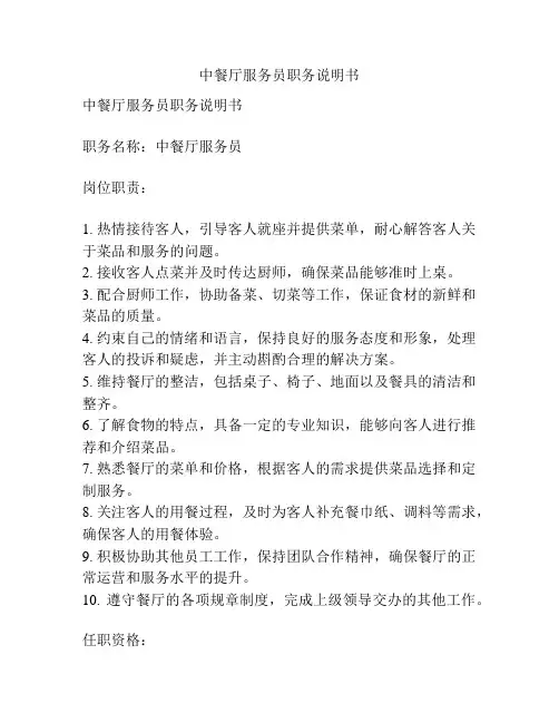 中餐厅服务员职务说明书