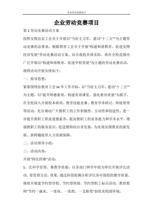 活动方案 企业劳动竞赛项目